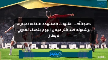 «مجاناً».. القنوات المفتوحة الناقلة لمباراة برشلونة ضد إنتر ميلان اليوم بنصف نهائي الأبطال